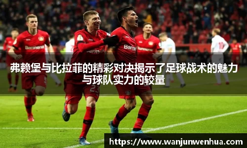 弗赖堡与比拉菲的精彩对决揭示了足球战术的魅力与球队实力的较量