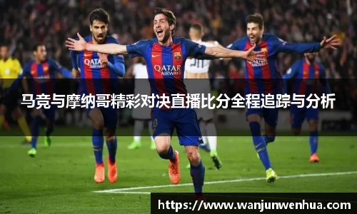 马竞与摩纳哥精彩对决直播比分全程追踪与分析