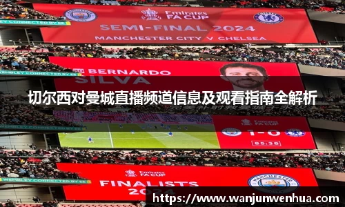 切尔西对曼城直播频道信息及观看指南全解析
