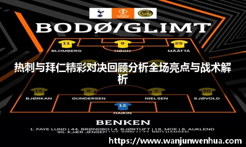 热刺与拜仁精彩对决回顾分析全场亮点与战术解析