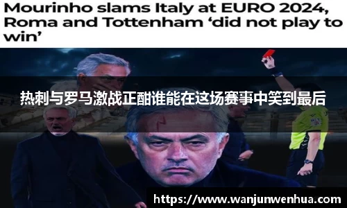 热刺与罗马激战正酣谁能在这场赛事中笑到最后