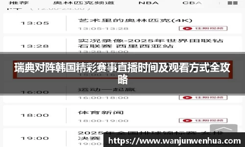 瑞典对阵韩国精彩赛事直播时间及观看方式全攻略