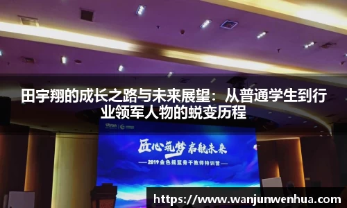 田宇翔的成长之路与未来展望：从普通学生到行业领军人物的蜕变历程