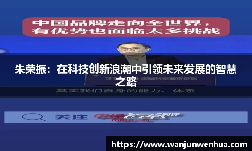 朱荣振：在科技创新浪潮中引领未来发展的智慧之路