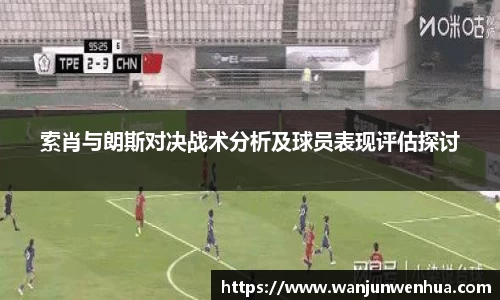 索肖与朗斯对决战术分析及球员表现评估探讨
