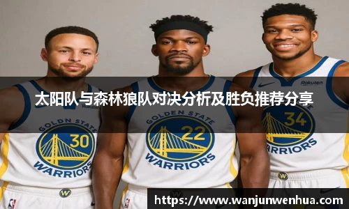 太阳队与森林狼队对决分析及胜负推荐分享