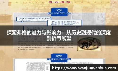 探索弗格的魅力与影响力：从历史到现代的深度剖析与展望