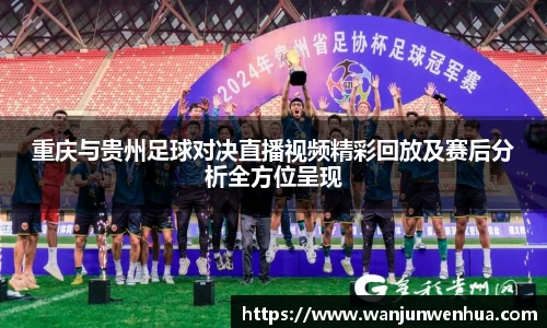 重庆与贵州足球对决直播视频精彩回放及赛后分析全方位呈现