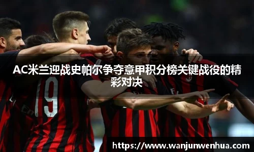 AC米兰迎战史帕尔争夺意甲积分榜关键战役的精彩对决