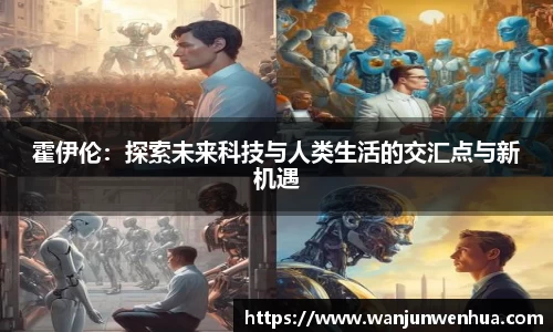 霍伊伦：探索未来科技与人类生活的交汇点与新机遇