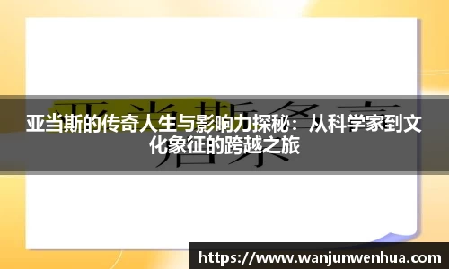 亚当斯的传奇人生与影响力探秘：从科学家到文化象征的跨越之旅