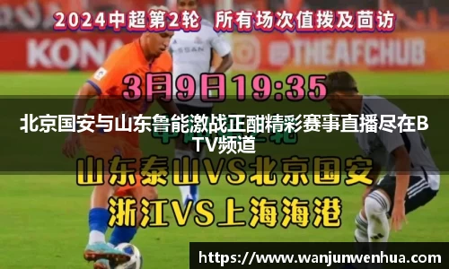 北京国安与山东鲁能激战正酣精彩赛事直播尽在BTV频道