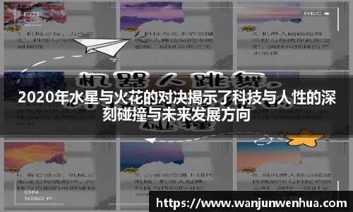 2020年水星与火花的对决揭示了科技与人性的深刻碰撞与未来发展方向