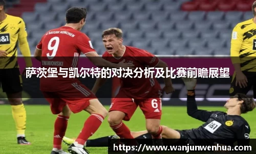 萨茨堡与凯尔特的对决分析及比赛前瞻展望