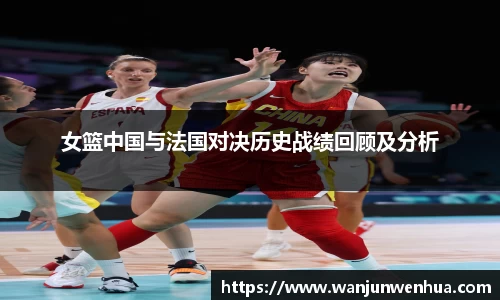 女篮中国与法国对决历史战绩回顾及分析