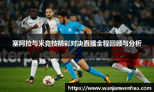 塞阿拉与米竞技精彩对决直播全程回顾与分析