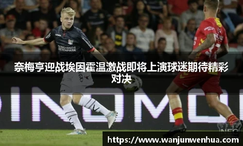 奈梅亨迎战埃因霍温激战即将上演球迷期待精彩对决