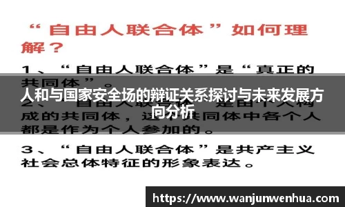 人和与国家安全场的辩证关系探讨与未来发展方向分析