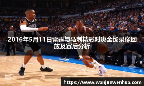 2016年5月11日雷霆与马刺精彩对决全场录像回放及赛后分析