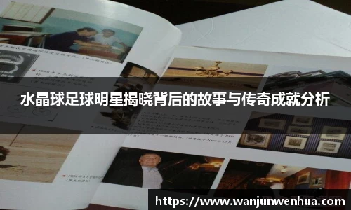 水晶球足球明星揭晓背后的故事与传奇成就分析