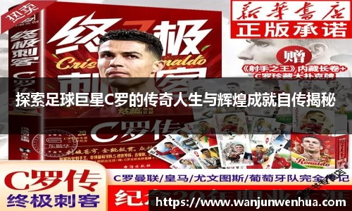 探索足球巨星C罗的传奇人生与辉煌成就自传揭秘