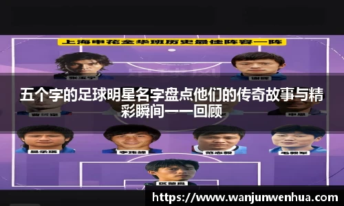 五个字的足球明星名字盘点他们的传奇故事与精彩瞬间一一回顾