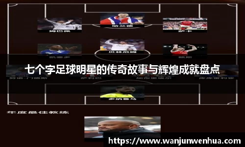 七个字足球明星的传奇故事与辉煌成就盘点
