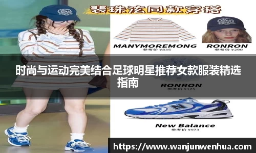 时尚与运动完美结合足球明星推荐女款服装精选指南