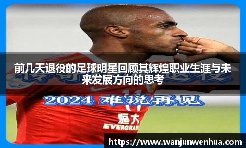 前几天退役的足球明星回顾其辉煌职业生涯与未来发展方向的思考