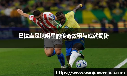 巴拉圭足球明星的传奇故事与成就揭秘