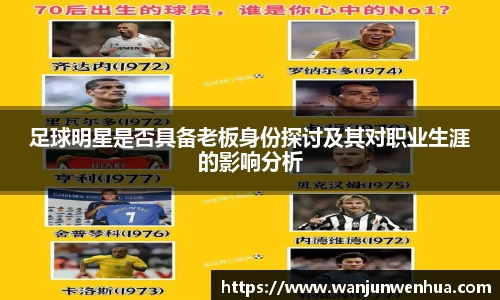 足球明星是否具备老板身份探讨及其对职业生涯的影响分析