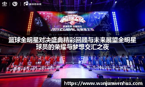 篮球全明星对决盛典精彩回顾与未来展望全明星球员的荣耀与梦想交汇之夜