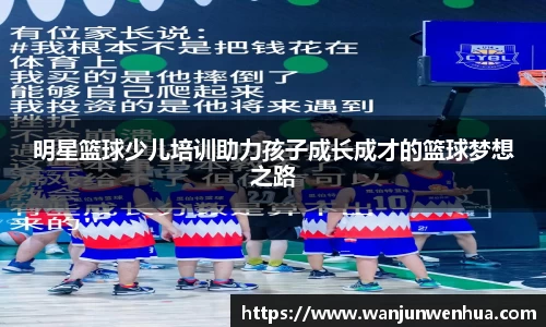明星篮球少儿培训助力孩子成长成才的篮球梦想之路