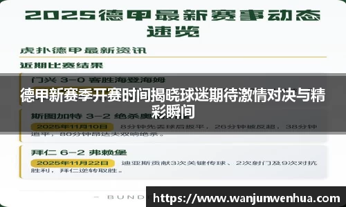 德甲新赛季开赛时间揭晓球迷期待激情对决与精彩瞬间